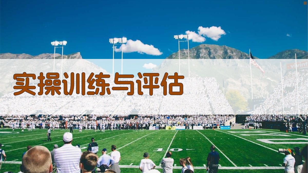 实操训练与评估 图2