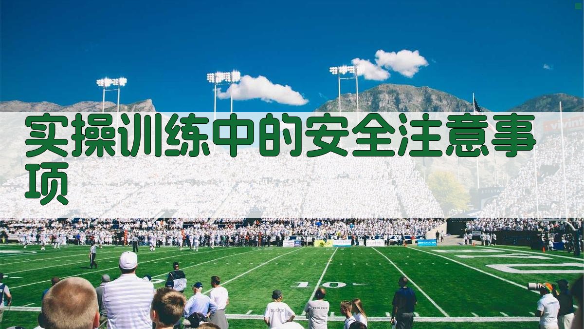 实操训练中的安全注意事项 图2