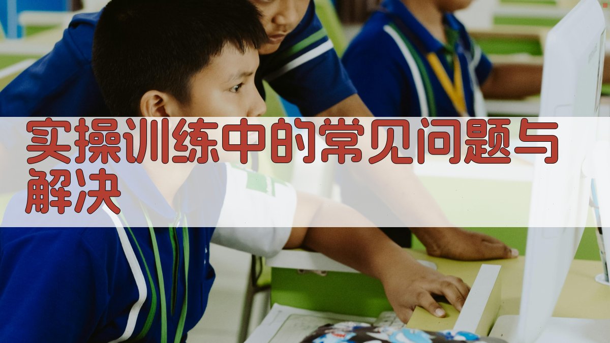实操训练中的常见问题与解决 图2