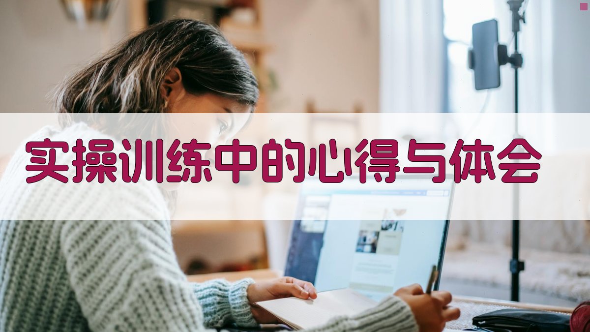 实操训练中的心得与体会 图3