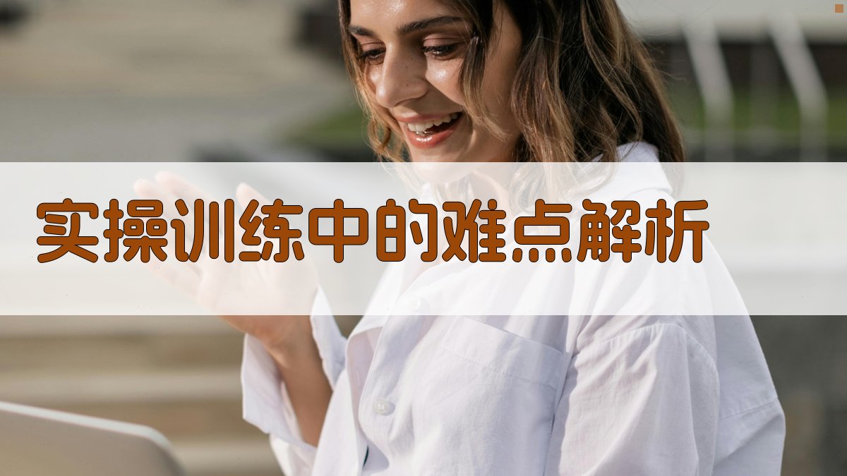 实操训练中的难点解析 图2