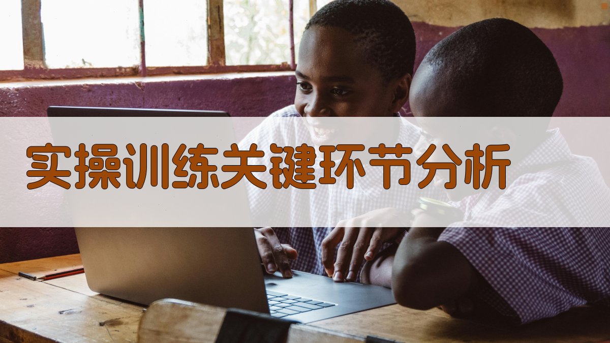 实操训练关键环节分析 图2