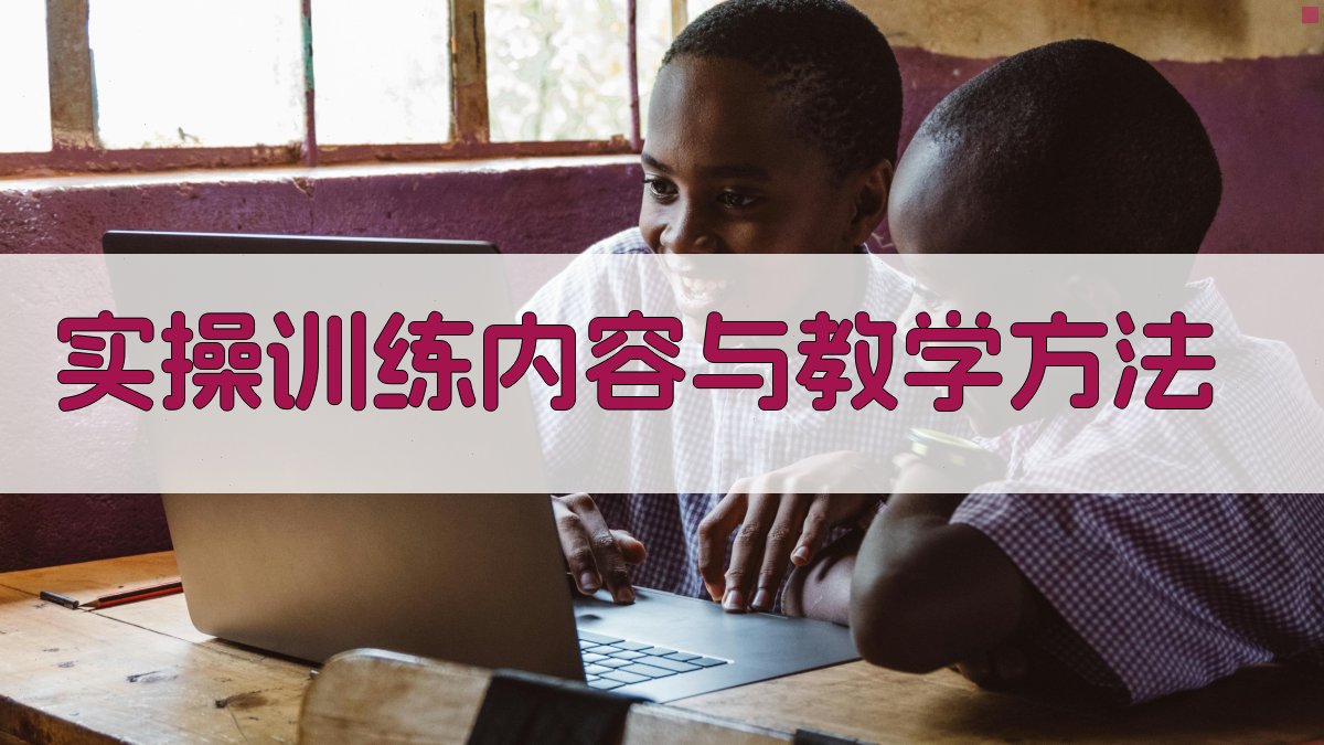 实操训练内容与教学方法 图2