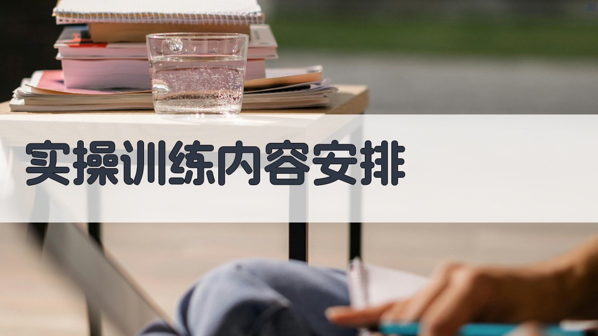 实操训练内容安排 图1