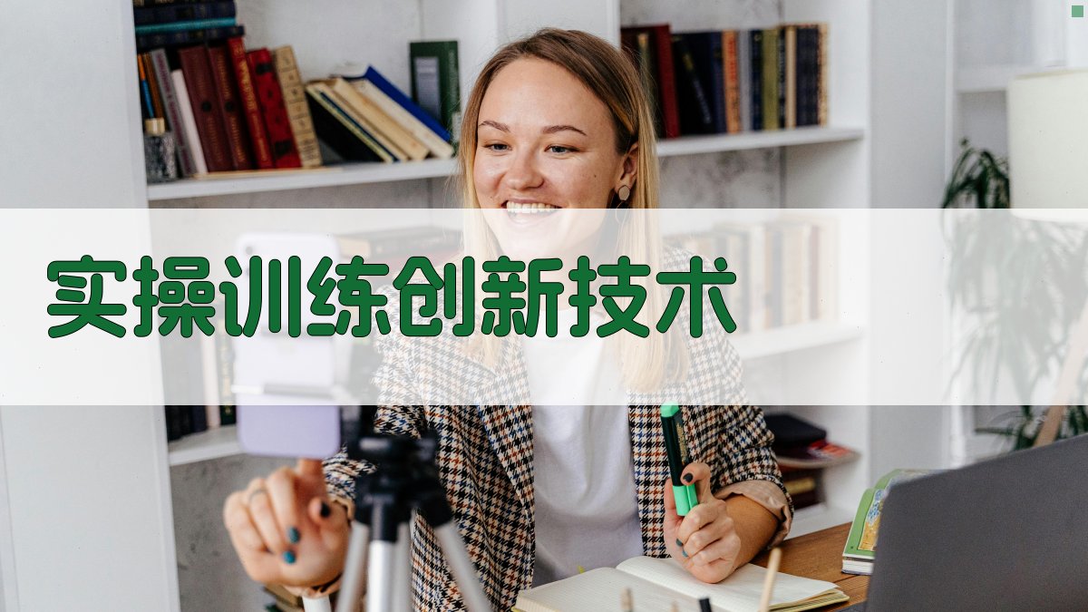 实操训练创新技术 图2
