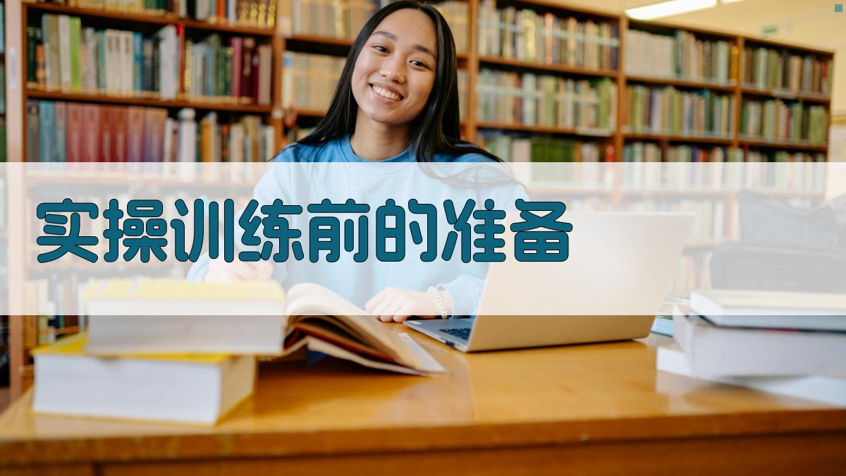 实操训练前的准备 图1