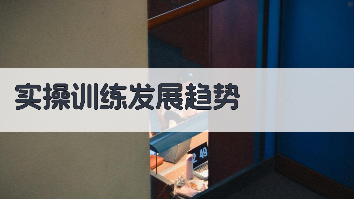 实操训练发展趋势 图3