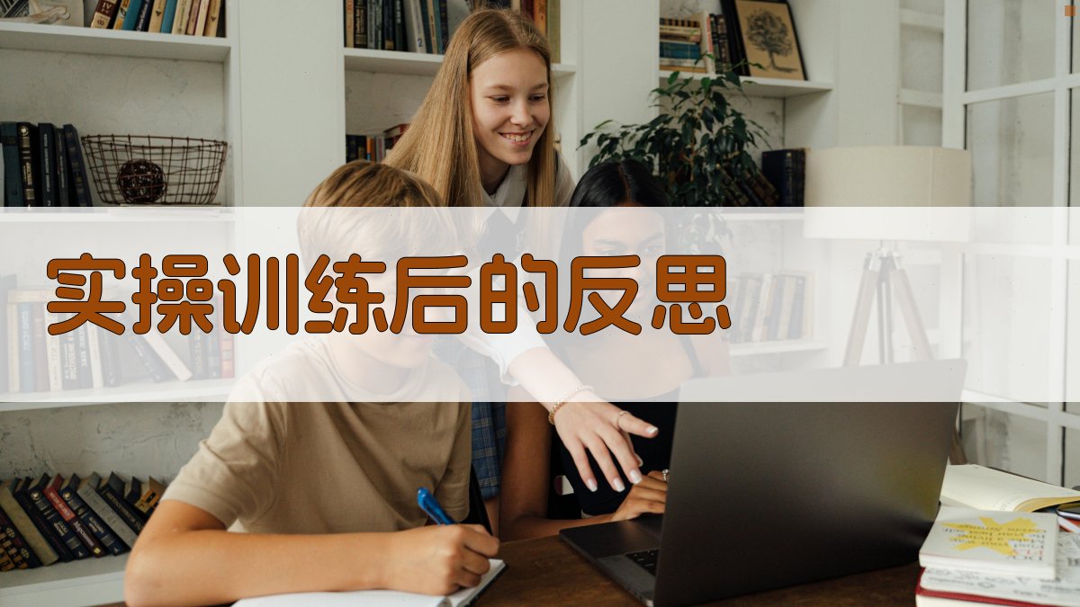 实操训练后的反思 图3