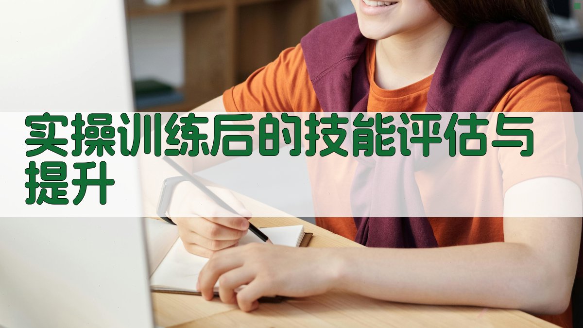 实操训练后的技能评估与提升 图1