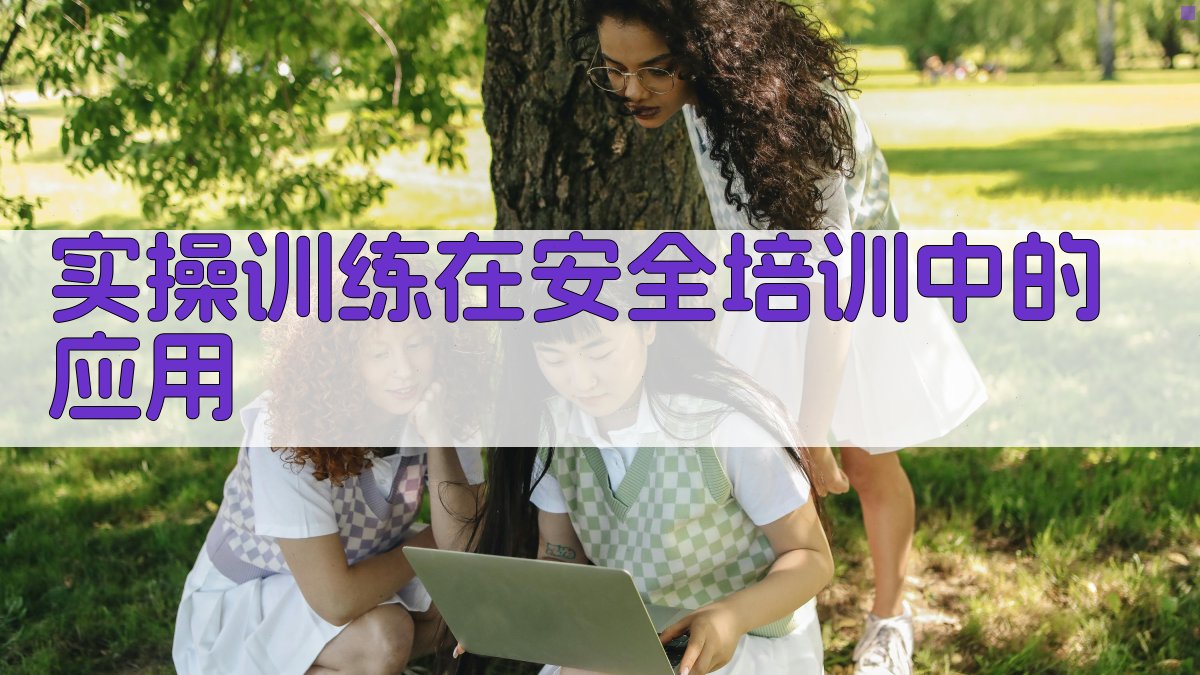 实操训练在安全培训中的应用 图2