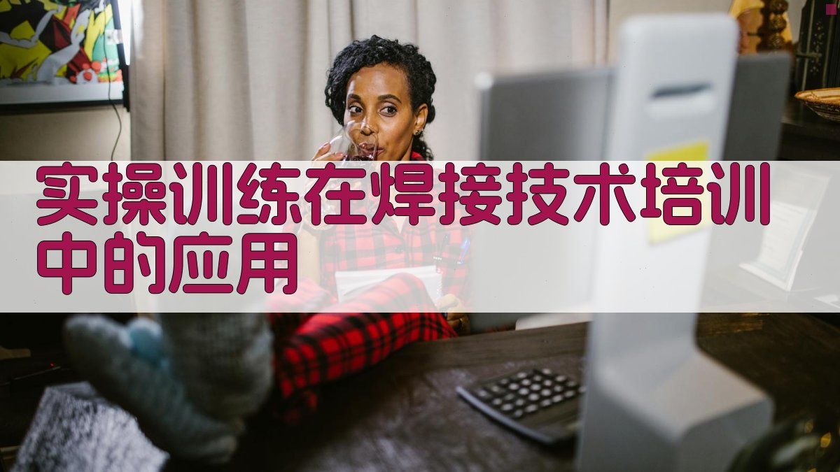 实操训练在焊接技术培训中的应用 图1