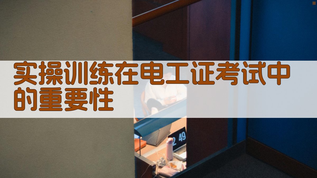 实操训练在电工证考试中的重要性 图2