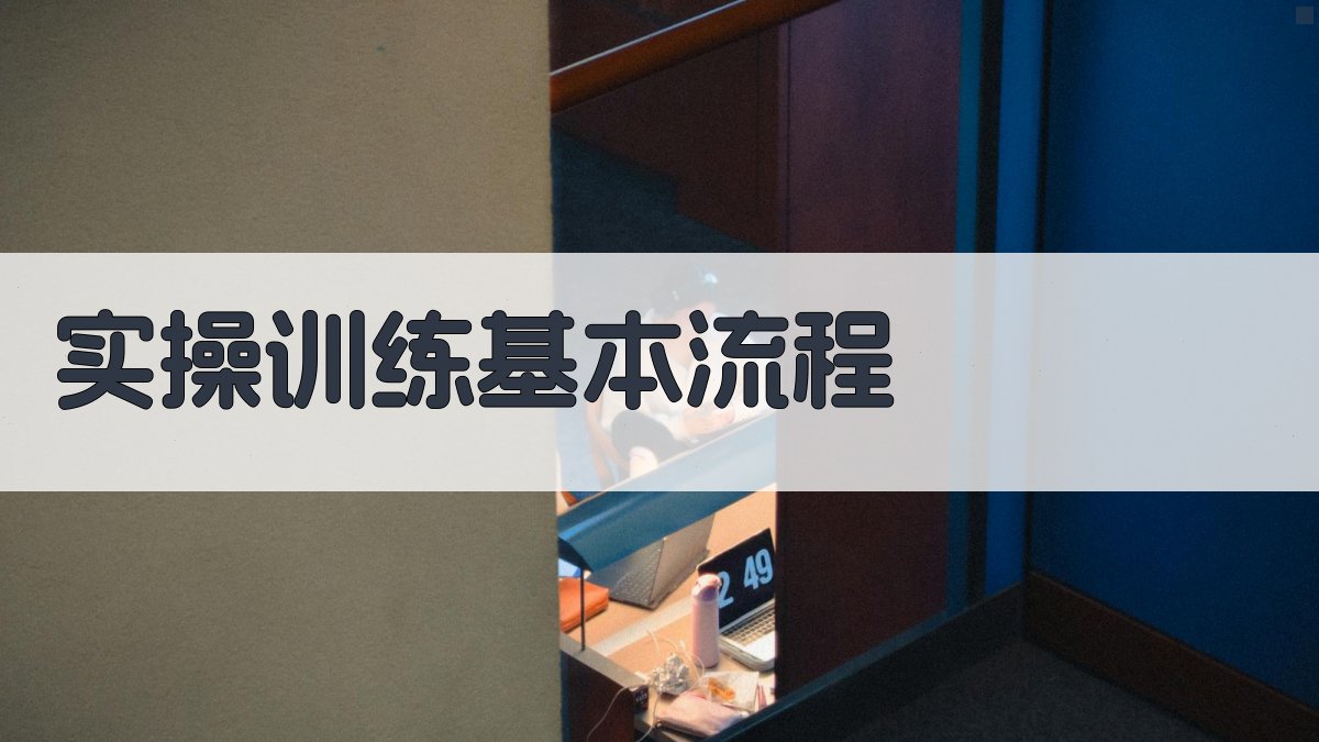 实操训练基本流程 图1