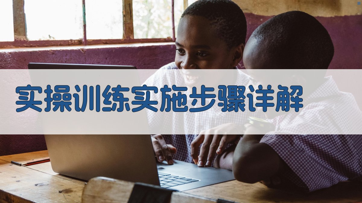 实操训练实施步骤详解 图2