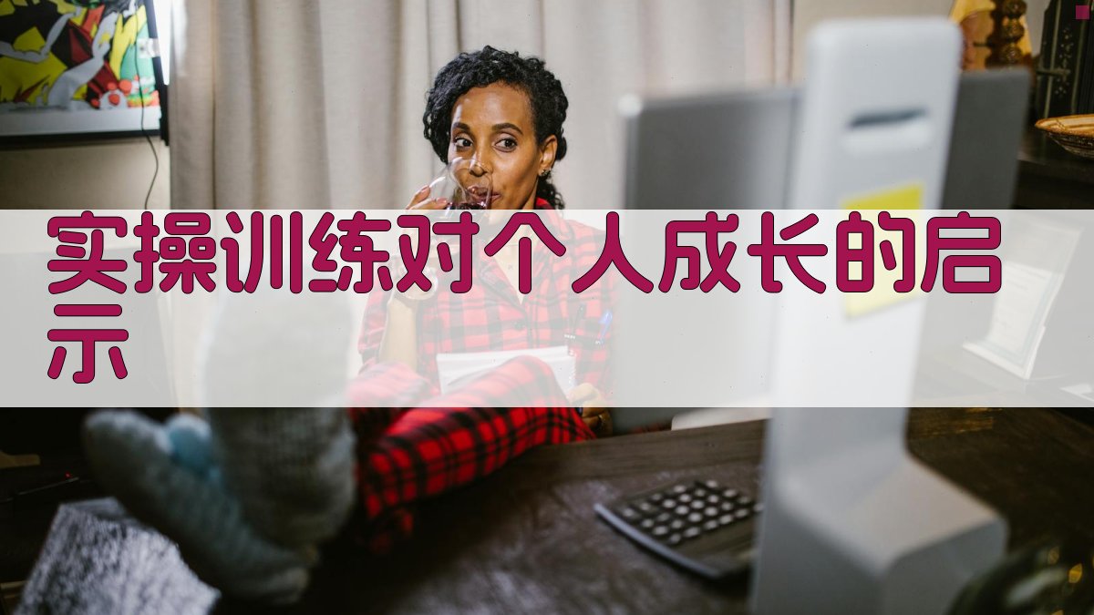 实操训练对个人成长的启示 图1