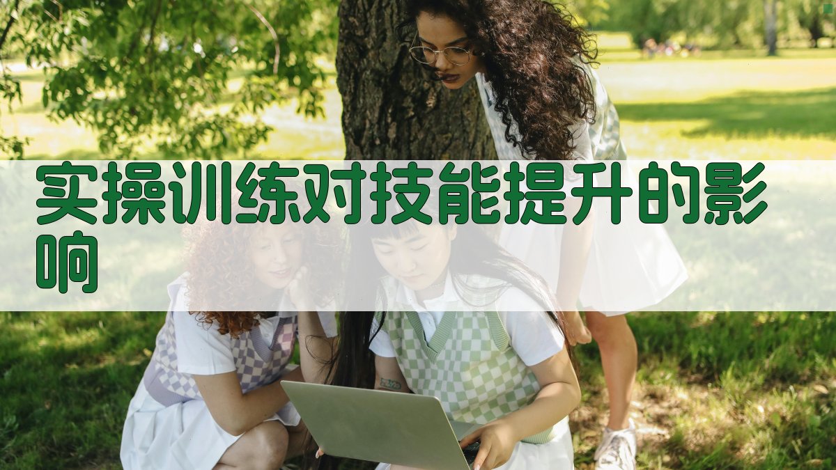 实操训练对技能提升的影响 图4