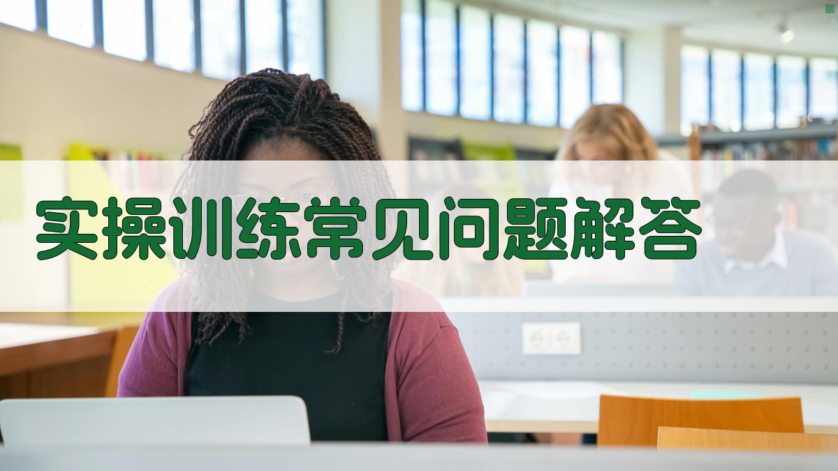 实操训练常见问题解答 图3