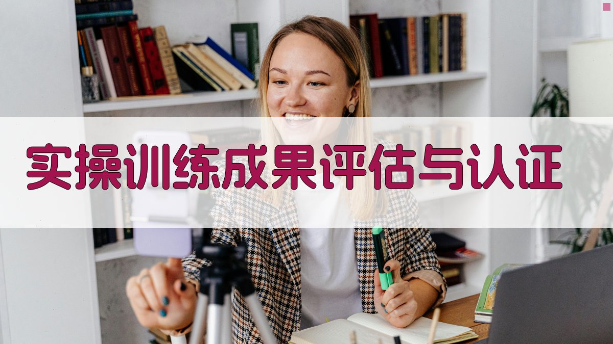 实操训练成果评估与认证 图3