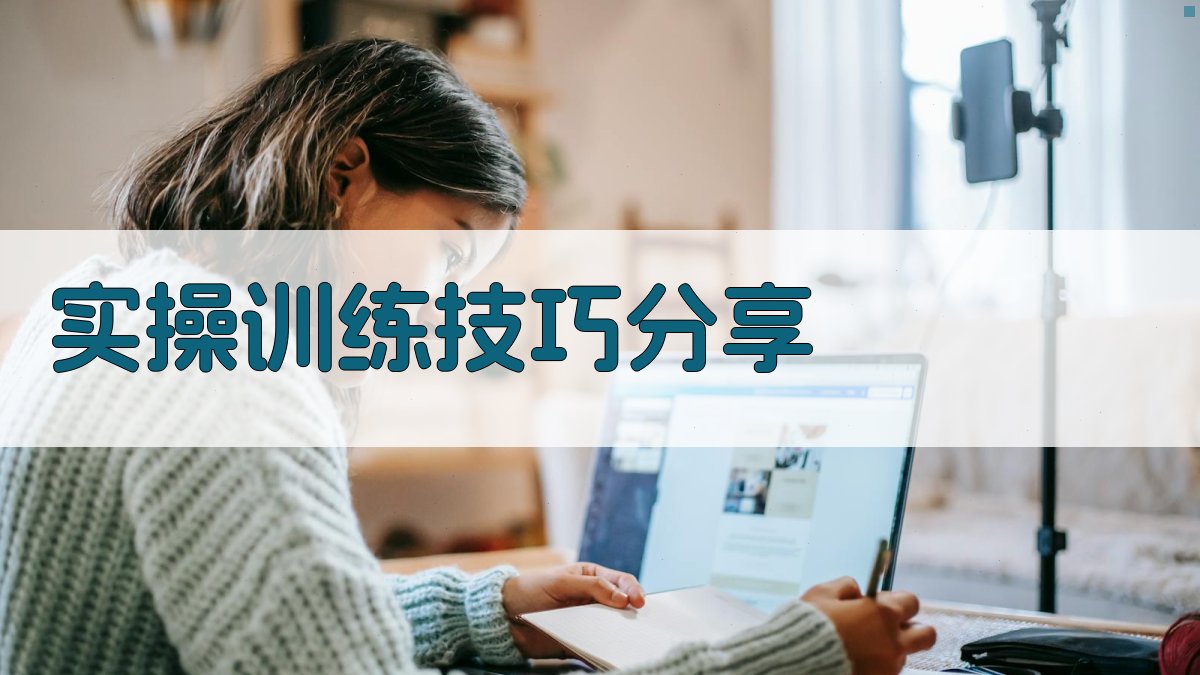 实操训练技巧分享 图2