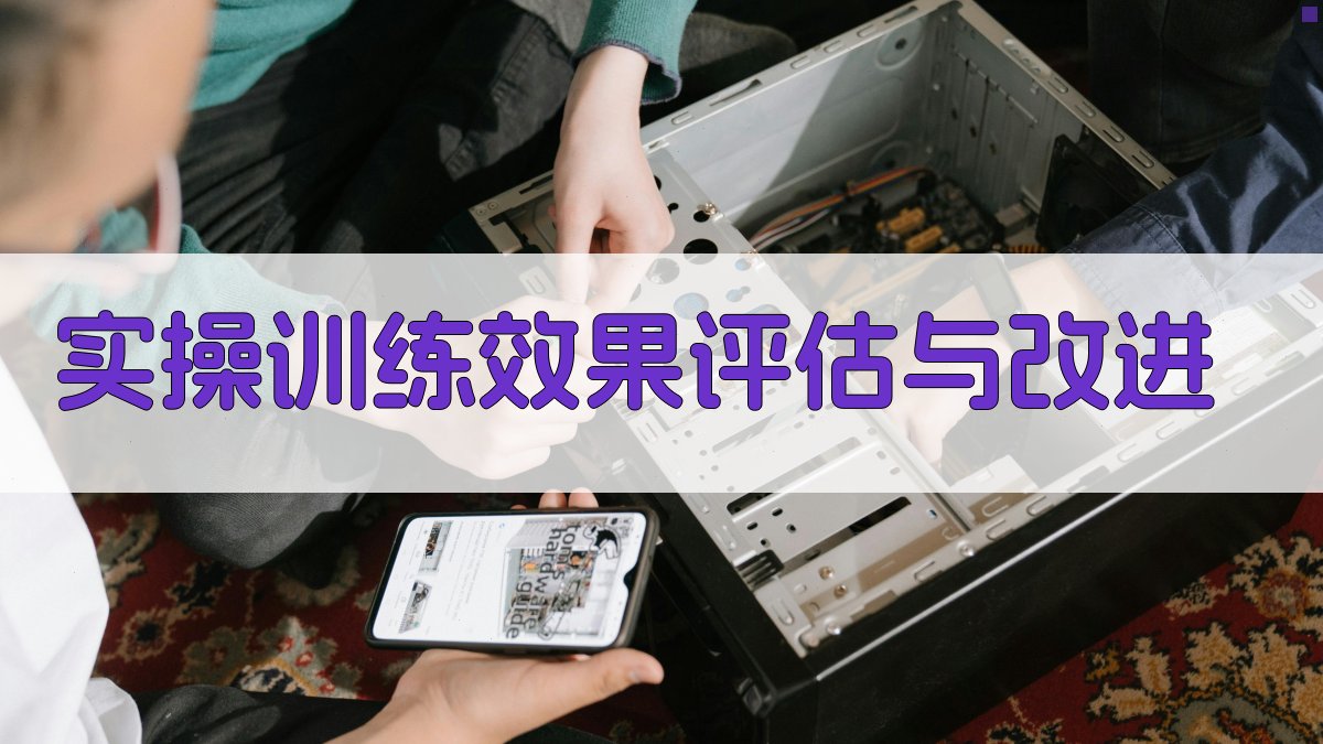 实操训练效果评估与改进 图4