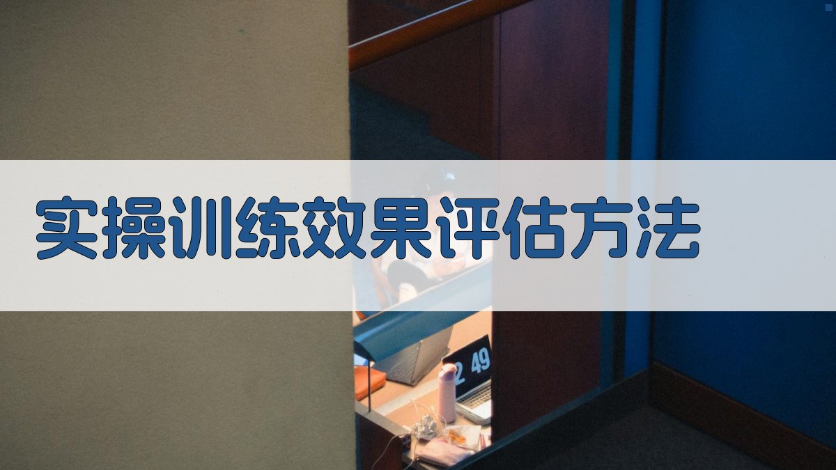 实操训练效果评估方法 图3