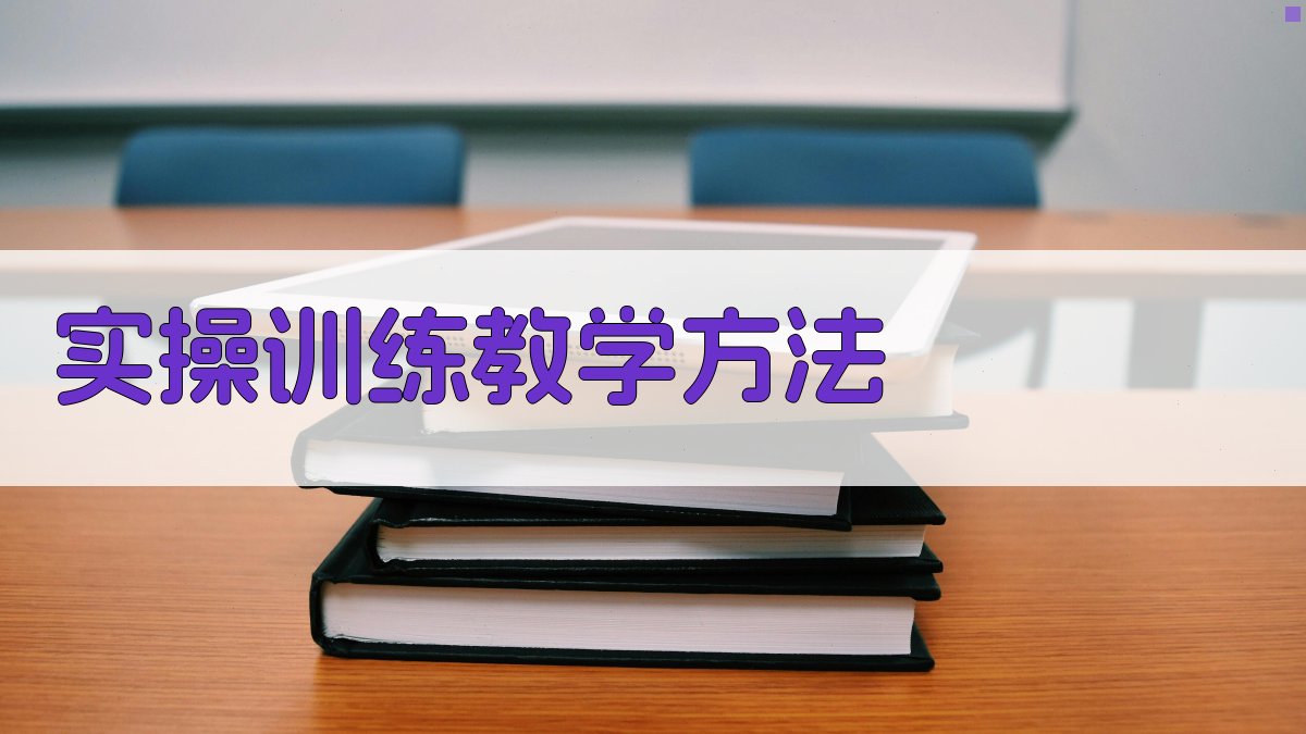 实操训练教学方法 图2