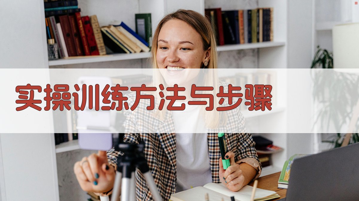 实操训练方法与步骤 图2