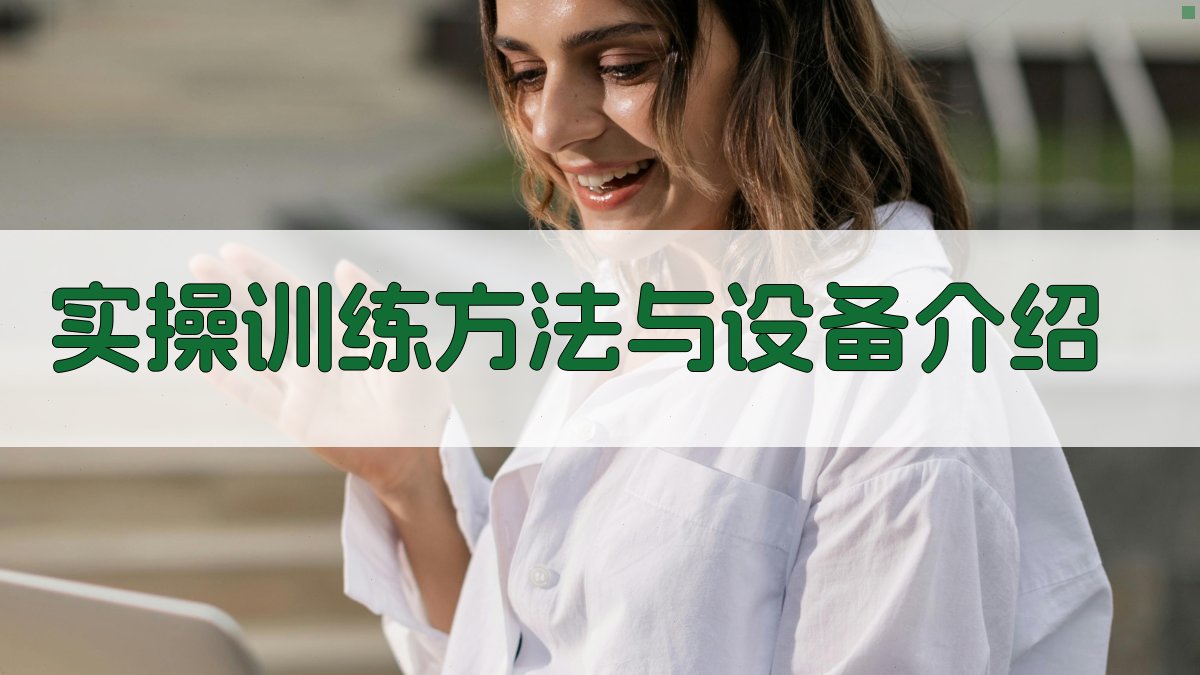 实操训练方法与设备介绍 图1