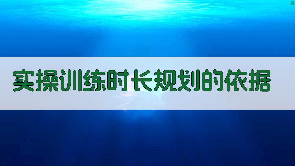 实操训练时长规划的依据 图2