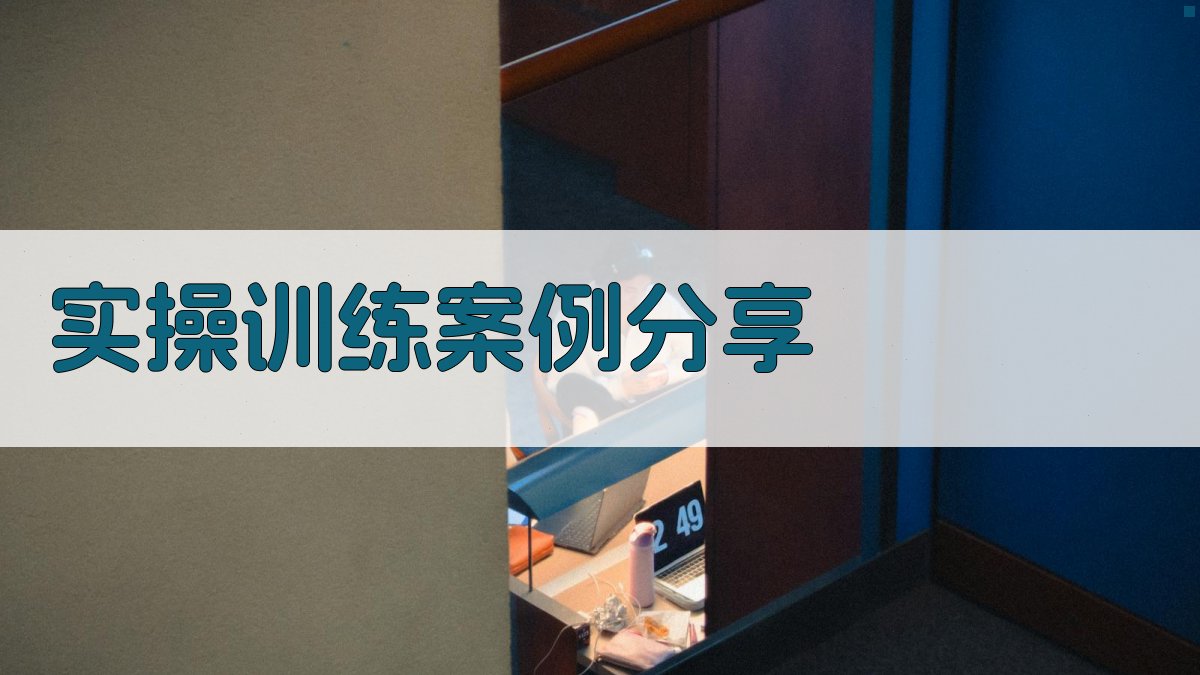实操训练案例分享 图3