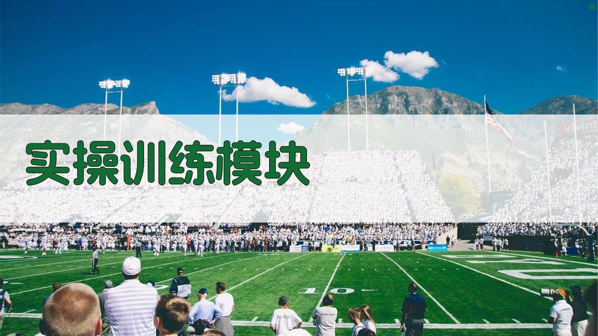实操训练模块 图3