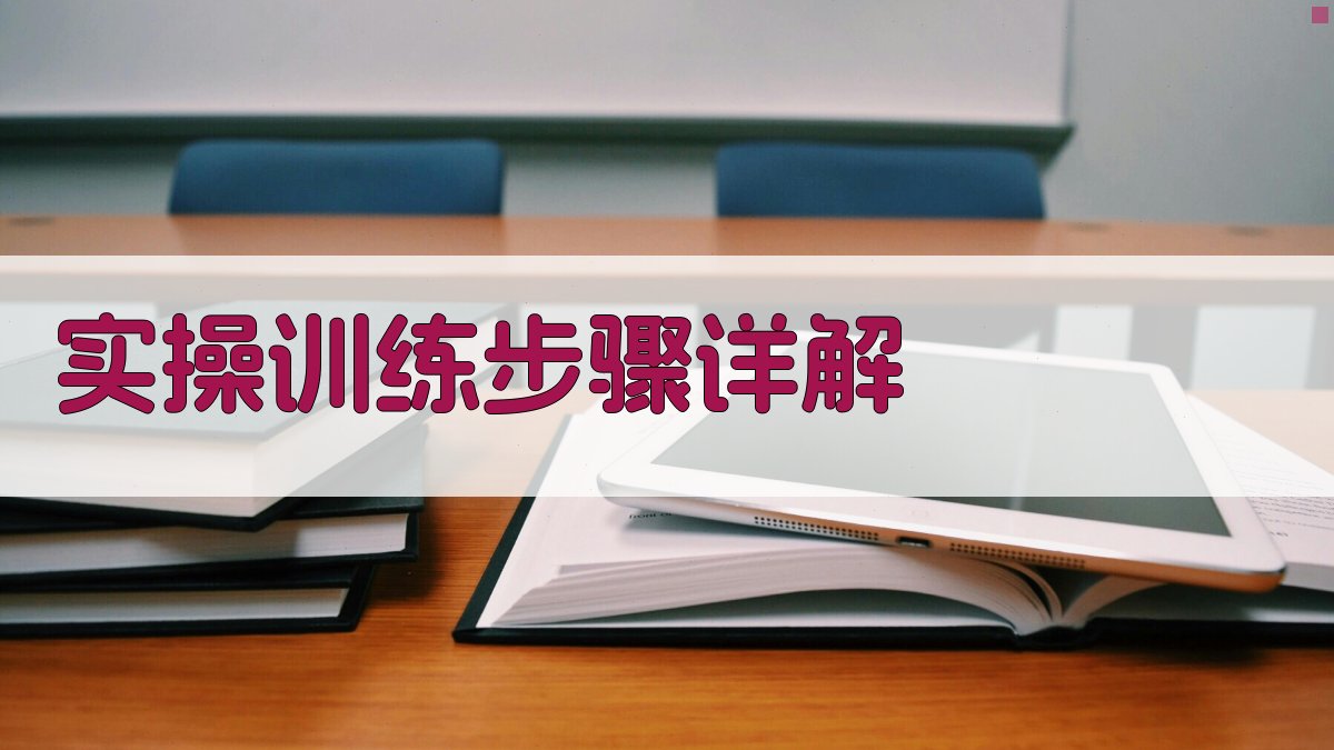 实操训练步骤详解 图2
