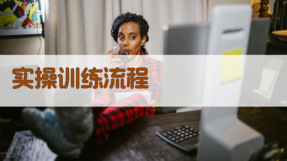 实操训练流程 图3