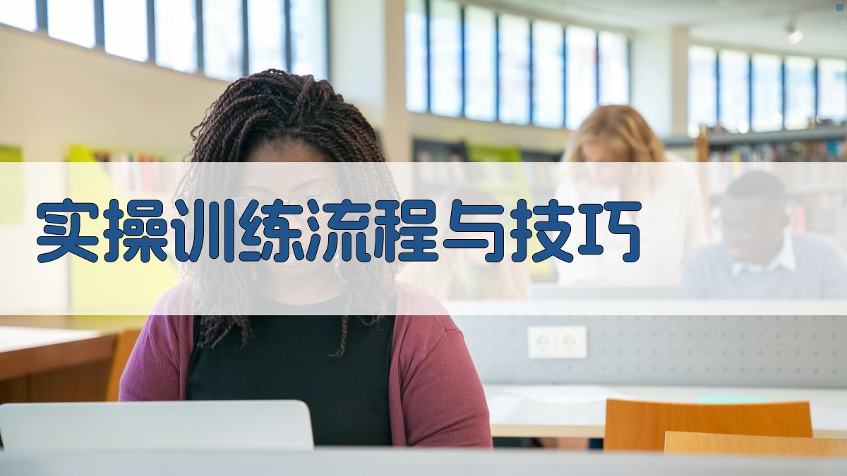 实操训练流程与技巧 图3