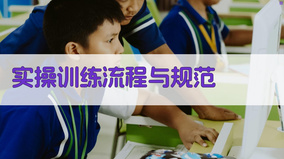 实操训练流程与规范 图4