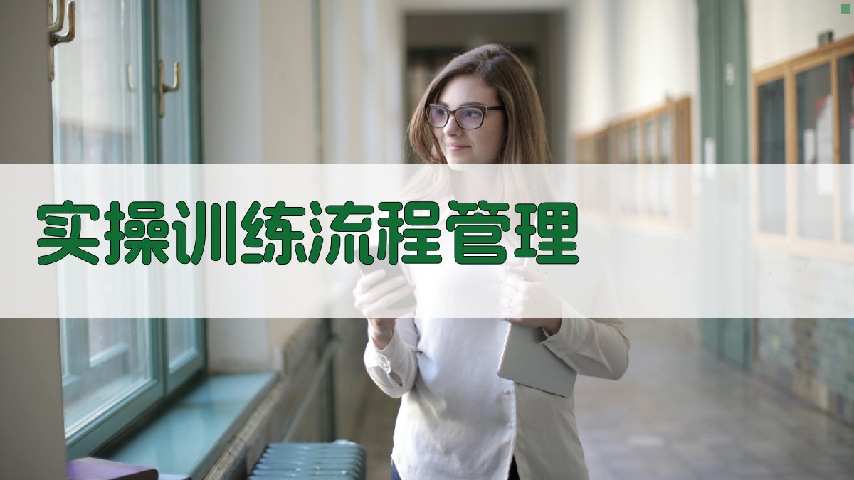 实操训练流程管理 图2