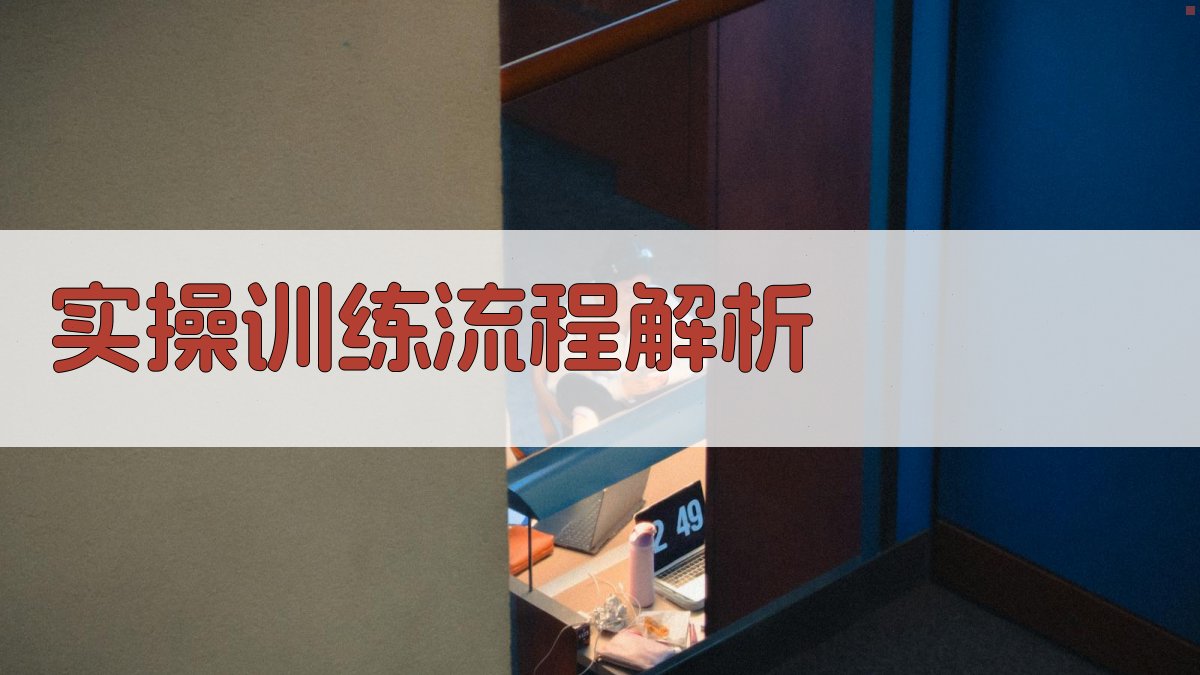 实操训练流程解析 图1
