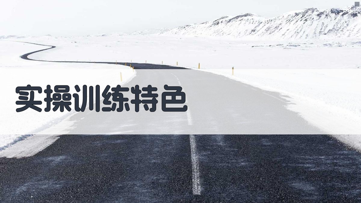实操训练特色 图2
