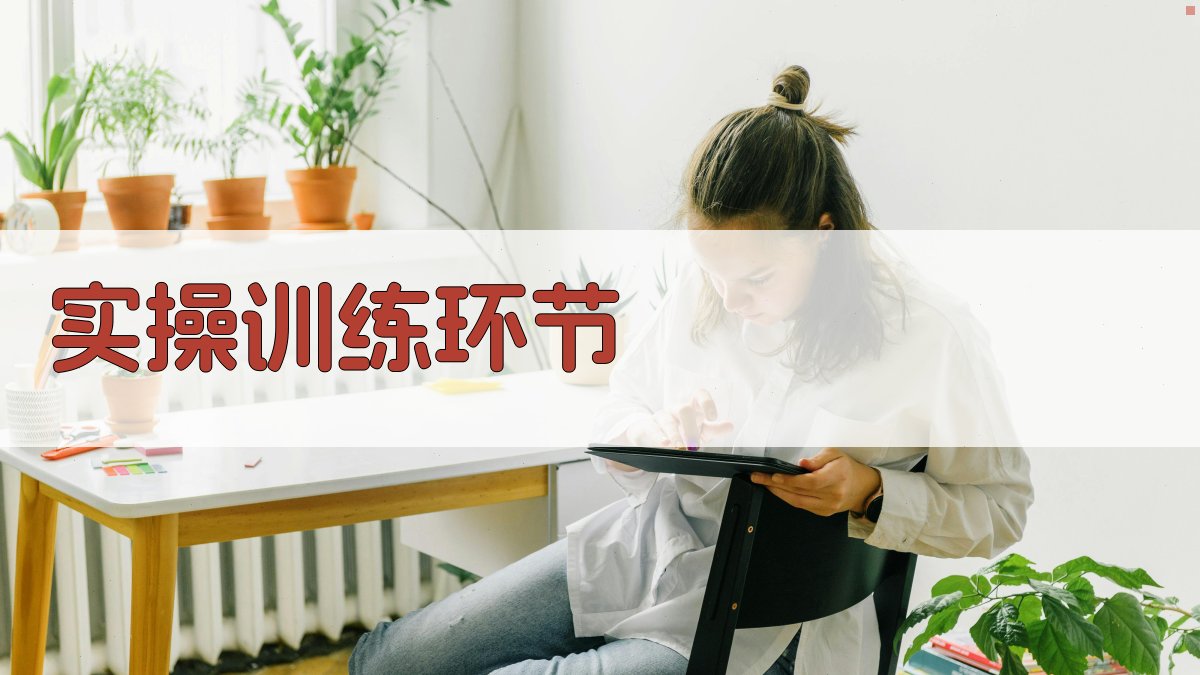 实操训练环节 图2