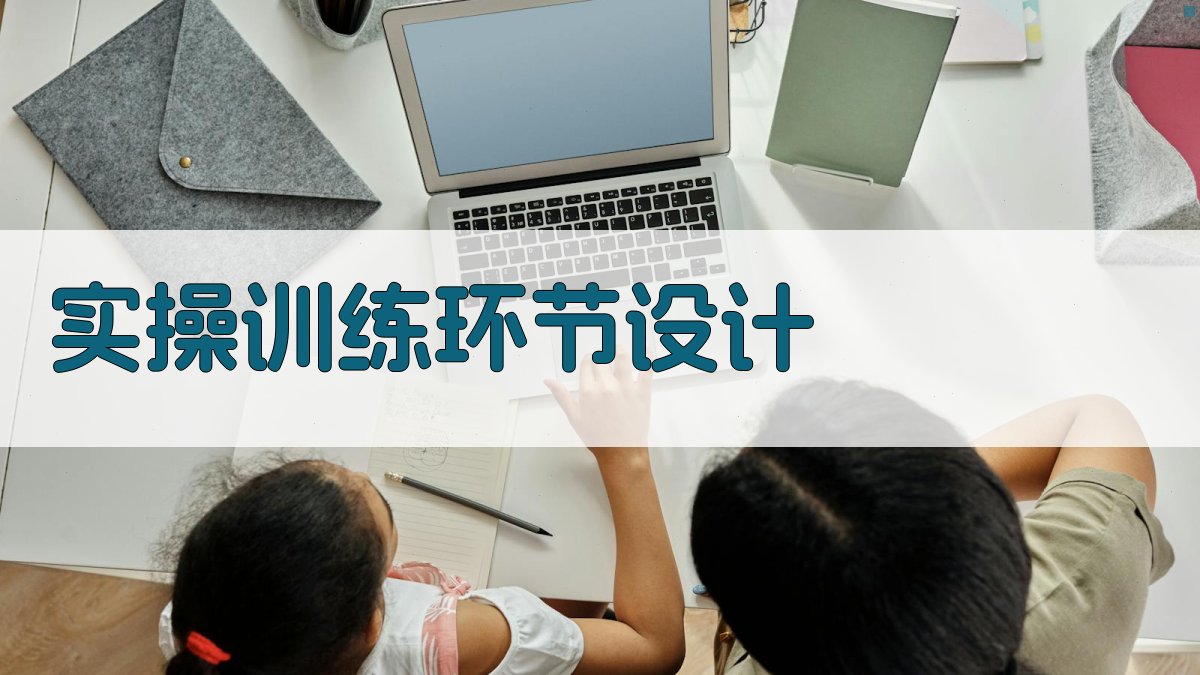 实操训练环节设计 图3