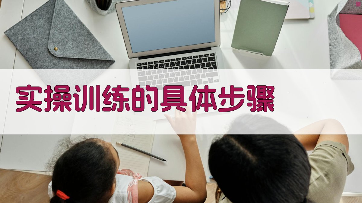实操训练的具体步骤 图2