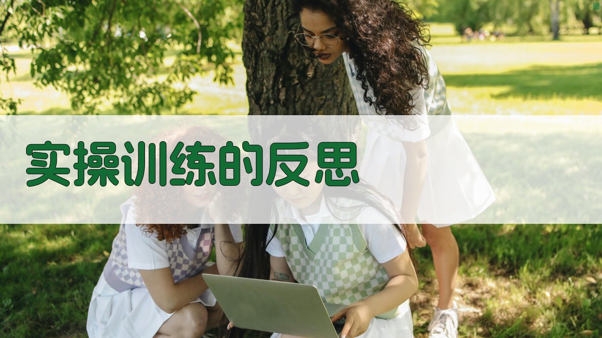 实操训练的反思 图2