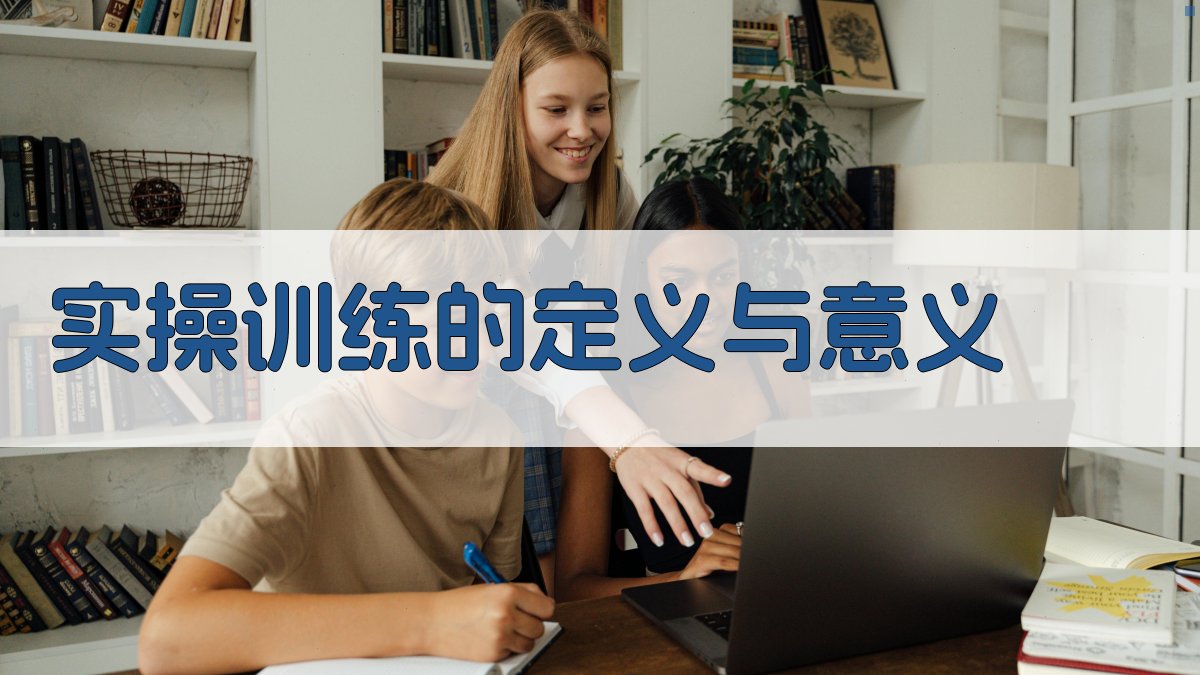 实操训练的定义与意义 图1
