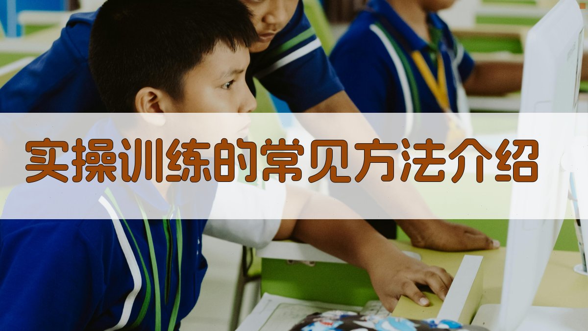 实操训练的常见方法介绍 图2