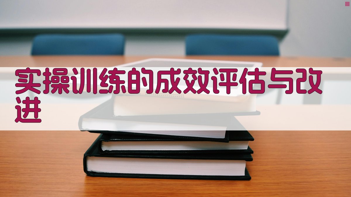 实操训练的成效评估与改进 图3