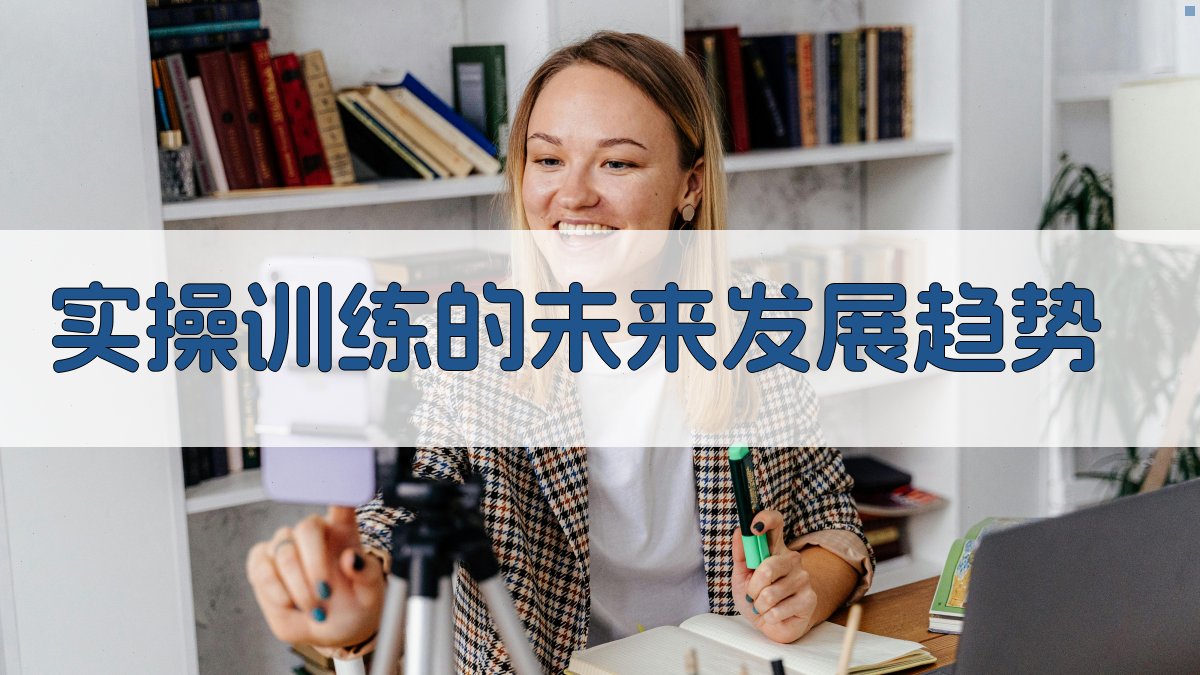 实操训练的未来发展趋势 图4