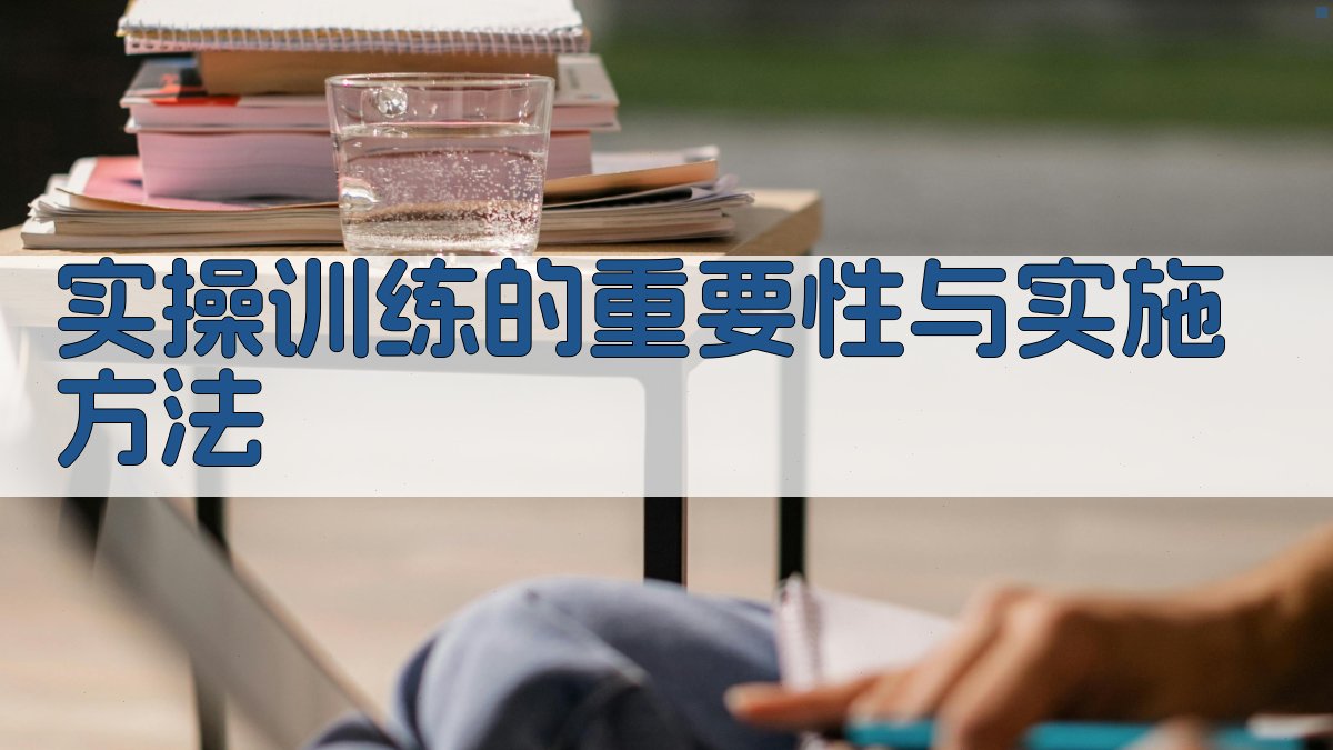 实操训练的重要性与实施方法 图1
