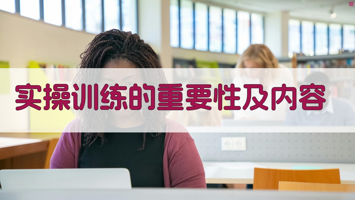 实操训练的重要性及内容 图2