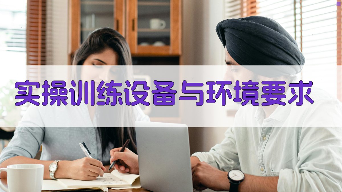 实操训练设备与环境要求 图2