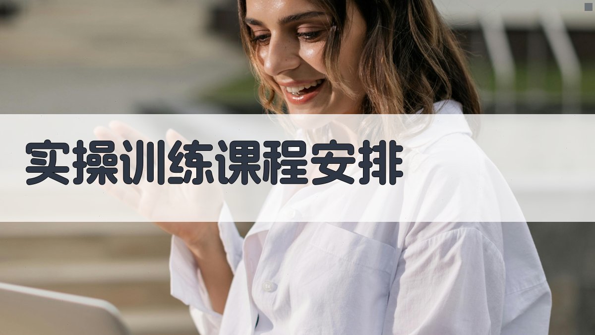 实操训练课程安排 图1